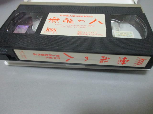Amazon.co.jp: VHSビデオテープ◇無能の人 竹中直人 第1回監督作品